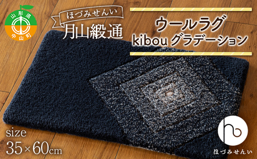 《穂積繊維工業》月山緞通 ウールラグ kibou グラデーション 35×60cm 山形県 中山町 F4A-0287