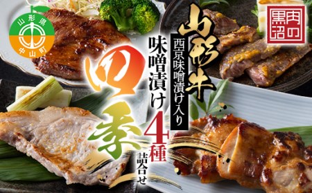 《肉のくろぬま》山形牛西京味噌漬け入り 味噌漬け4種詰合せ「四季」 黒沼畜産 山形県中山町 山形牛 老舗精肉店 国産 F4A-0339