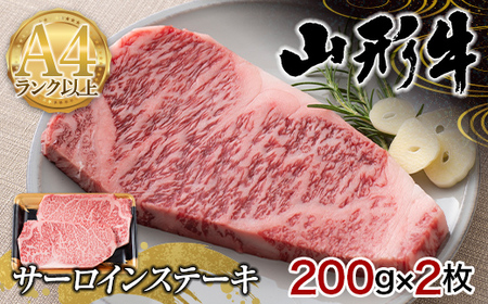 山形県産 山形牛 A4等級以上 サーロインステーキ 2枚(200g×2) 黒毛和牛 肉 国産 ブランド牛 赤身 贅沢 F4A-0357
