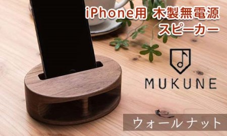 《iPhone用》電源がいらない木製スピーカー MUKUNE(ムクネ) ウォールナット F4A-0115