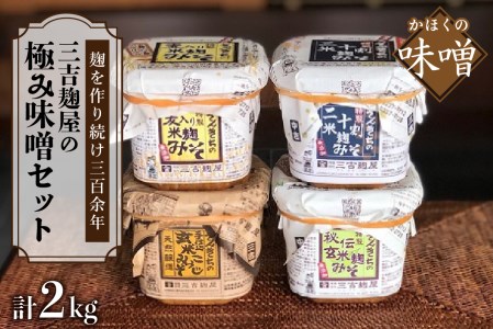 A-092 三吉麹屋の極み味噌セット