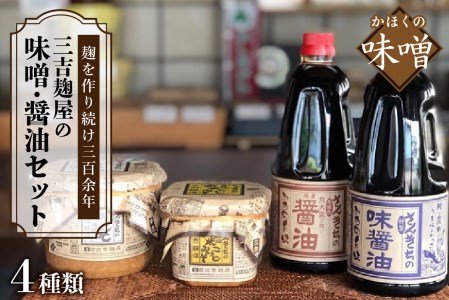 A-094 三吉麹屋の味噌・醤油セット