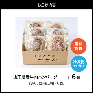 湯せんで温めるだけ！山形県産牛肉ハンバーグ660g（110g×6個入り）　（山形県 河北町 山形県産 大好評 牛100％ 大人気 ジューシー アレンジ 色々 便利 簡単 洋食 子供 一人暮らし 大容量 冷凍 食品 個包装）