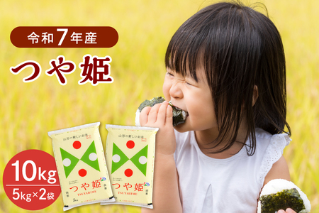 【令和7年産米】2026年4月上旬発送 特別栽培米 つや姫10kg（5kg×2袋）山形県産 【JAさがえ西村山】