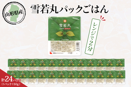 山形県産 雪若丸パックごはん（150g×24パック）【JAさがえ西村山】　（パックご飯 ご飯パック ごはんパック 24食 レトルトご飯 インスタント お手軽 レンチン 非常食 保存食 国産 常温保存OK 山形県 河北町）