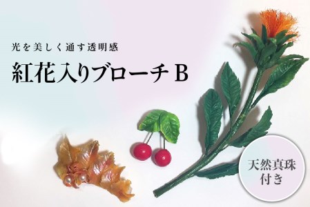 B-030 パンの花 紅花入りブローチ(天然真珠付き)２