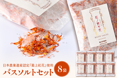 紅の艶や花 バスソルト8点セット（150g×8袋） 最上紅花を使用した無添加コスメシリーズ【水進化粧】 ギフト 人気 プレゼント コスメ 無添加 ka047-040t