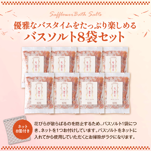 紅の艶や花 バスソルト8点セット（150g×8袋） 最上紅花を使用した無添加コスメシリーズ【水進化粧】 ギフト 人気 プレゼント コスメ 無添加 ka047-040t