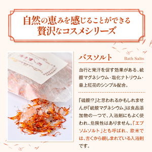 紅の艶や花 バスソルト8点セット（150g×8袋） 最上紅花を使用した無添加コスメシリーズ【水進化粧】 ギフト 人気 プレゼント コスメ 無添加 ka047-040t