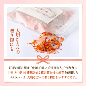 紅の艶や花 バスソルト8点セット（150g×8袋） 最上紅花を使用した無添加コスメシリーズ【水進化粧】 ギフト 人気 プレゼント コスメ 無添加 ka047-040t