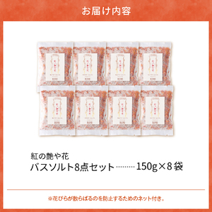 紅の艶や花 バスソルト8点セット（150g×8袋） 最上紅花を使用した無添加コスメシリーズ【水進化粧】 ギフト 人気 プレゼント コスメ 無添加 ka047-040t