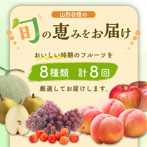 ※2025年発送※【令和7年産】山形県産 8種類 旬のフルーツ定期便（計8回） さくらんぼ ぶどう 桃 メロン等　（山形県 山形県河北町 河北町 フルーツ フルーツ定期便 フルーツ定期便河北町 フルーツ定期便山形 2025年 令和7年産 2025年フルーツ定期便 令和7年産フルーツ定期便 さくらんぼ 佐藤錦 紅秀峰 ぶどう デラウェア 桃 白桃 おまかせ白桃 おまかせ メロン アールスメロン りんご シナノスイート サンふじ りんごシナノスイート りんごサンふじ 洋梨 ラ・フランス 秀 特秀 丸秀）