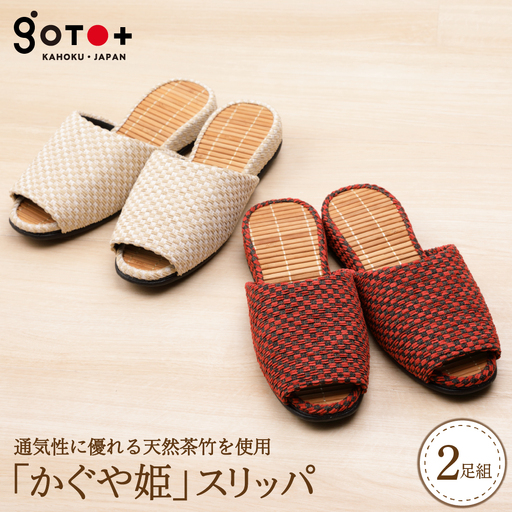 H-054 「かぐや姫」スリッパ（赤+ベージュの２足セット）【株式会社　後藤】