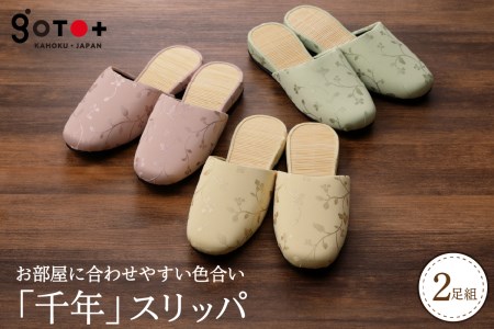 H-056  「千年スリッパ」３色から選べる２足セット【株式会社　後藤】