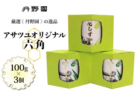 I-012  アサツユオリジナル六角　（煎茶 アサツユ 丹野園 お茶 上級茶 100g 3個 セット）