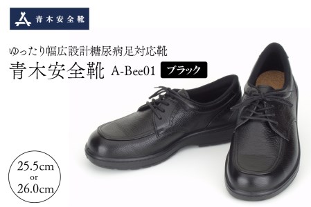 P-003 青木安全靴 A-Bee01【ゆったり幅広設計糖尿病足対応靴】ブラック