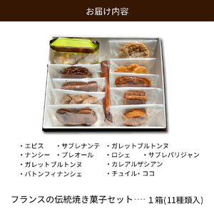 フランスの伝統焼き菓子セット 11袋入り ギフトBOX【緑茶園】 （ 山形県 河北町 お菓子 おかし スイーツ 焼菓子 パティスリールシエル エピス サブレナンテ ガレットブルトンヌ クロックランオザマンド カレアルザシアン ナンシー プレオール ロシェ サブレパリジャン チュイル・ココ バトンフィナンシェ）
