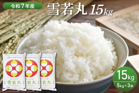 【令和7年産米】2026年4月前半発送　雪若丸 15kg（5kg×3袋）山形県産 【丹野商店】 ka025-203d-041-r7