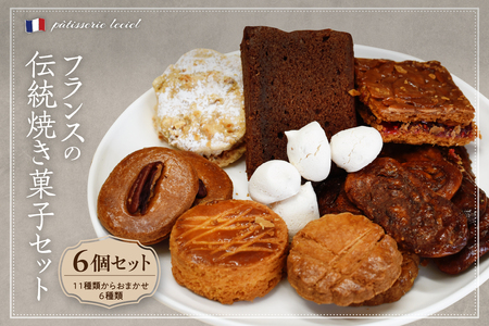 フランスの伝統焼き菓子6袋入り 種類おまかせ【緑茶園】（ 山形県 河北町 お菓子 おかし スイーツ 焼菓子 パティスリールシエル エピス サブレナンテ ガレットブルトンヌ クロックランオザマンド カレアルザシアン ナンシー プレオール ロシェ サブレパリジャン チュイル・ココ バトンフィナンシェ）