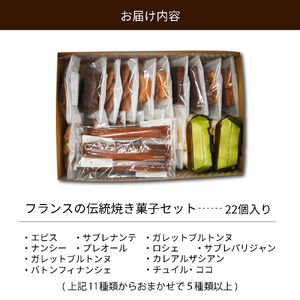 フランスの伝統焼き菓子5種類以上 22袋入り 種類おまかせ【緑茶園】（ 山形県 河北町 お菓子 おかし スイーツ 焼菓子 パティスリールシエル エピス サブレナンテ ガレットブルトンヌ クロックランオザマンド カレアルザシアン ナンシー プレオール ロシェ サブレパリジャン チュイル・ココ バトンフィナンシェ）