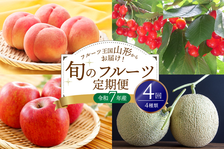 ※2025年発送※【令和7年産】山形県産 4種類 旬のフルーツ定期便（計4回） さくらんぼ  桃 メロン りんご