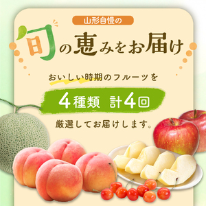 ※2025年発送※【令和7年産】山形県産 4種類 旬のフルーツ定期便（計4回） さくらんぼ  桃 メロン りんご