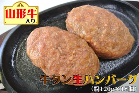 A-116 山形牛入り牛タン生ハンバーグ15個(約120g×15個)