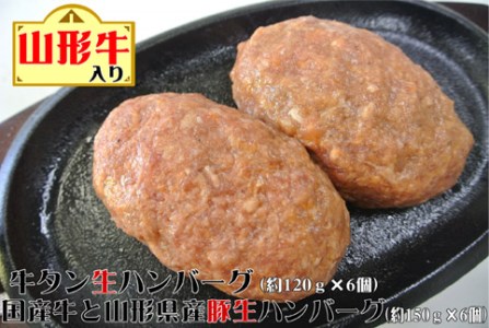 A-117 山形牛入り牛タン生ハンバーグ6個と山形牛入り国産牛と山形県産豚生ハンバーグ6個