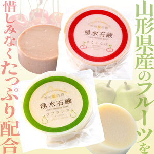 湧水石鹸 さくらんぼ＆ラフランス 16個  湧水と果汁・果肉を使った山形限定コールドプロセス石鹸【水進化粧】