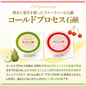 湧水石鹸 さくらんぼ＆ラフランス 16個  湧水と果汁・果肉を使った山形限定コールドプロセス石鹸【水進化粧】
