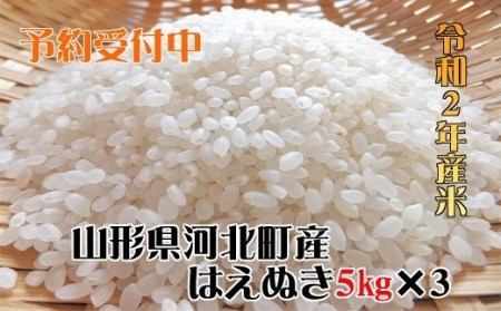 E-0162010【2020年10月発送分】山形県河北町産はえぬき15kg(5kg×3袋)【河北町米穀集荷組合】