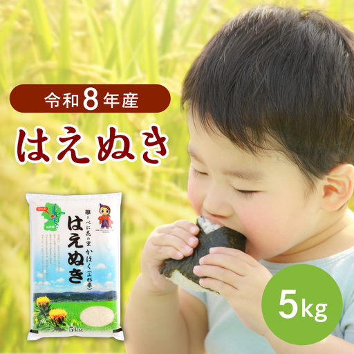 【令和7年産米】2026年4月中旬発送 はえぬき5kg 山形県産 【JAさがえ西村山】