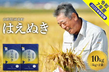 【令和7年産米】2026年4月下旬発送 はえぬき10kg（5kg×2袋） 山形県産 【米comeかほく協同組合】