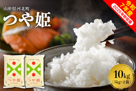 【令和7年産米】2026年3月下旬発送 つや姫10kg（5kg×2袋） 山形県産 【米comeかほく協同組合】