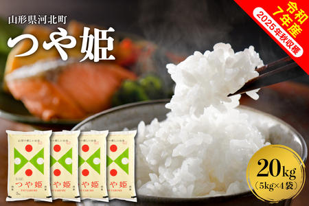 【令和7年産米】2026年3月下旬発送 つや姫20kg（5kg×4袋） 山形県産 【米comeかほく協同組合】