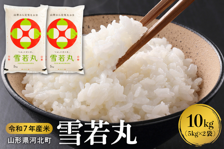 【令和7年産米】2026年3月上旬発送 雪若丸10kg（5kg×2袋） 山形県産 【米comeかほく協同組合】