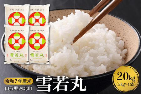 【令和7年産米】2026年5月上旬発送 雪若丸20kg（5kg×4袋） 山形県産 【米comeかほく協同組合】