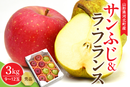 【令和7年産】サンふじ＆ラ・フランス 3kg(約9～12玉) 山形県 河北町産 【山形eLab】　ギフト 贈答 詰め合わせ セット ふじりんご ラフランス ka074-010