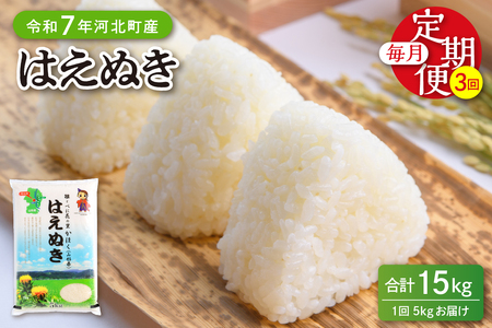 【令和7年産米】※2026年4月上旬開始※ はえぬき15kg（5kg×3ヶ月）定期便 山形県産 【JAさがえ西村山】ka008-004d-r7-04061