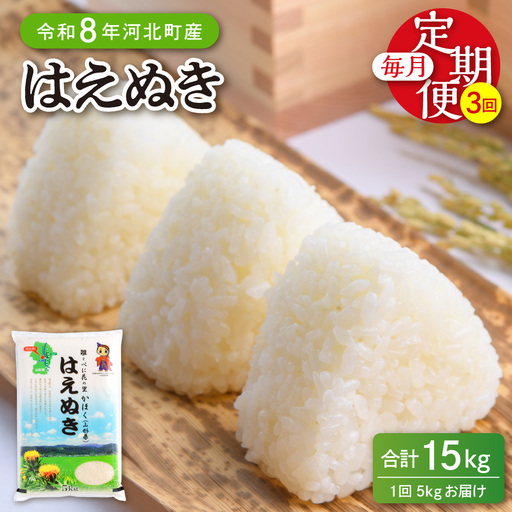 【令和7年産米】※2026年6月中旬開始※ はえぬき15kg（5kg×3ヶ月）定期便 山形県産 【JAさがえ西村山】ka008-004d-r7-06082
