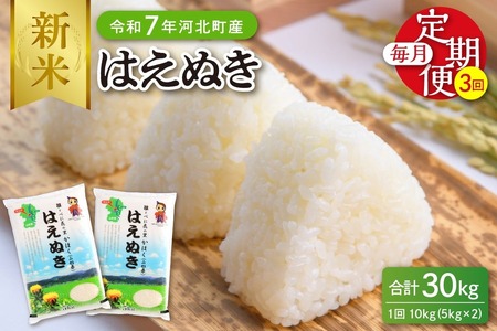 【令和7年産米】※2026年3月中旬開始※ はえぬき30kg（10kg×3ヶ月）定期便 山形県産 【JAさがえ西村山】ka008-006d-r7-03052