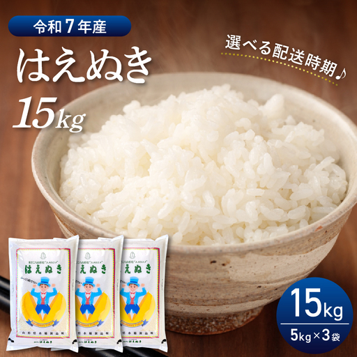 【令和7年産米】2026年7月前半発送 はえぬき15kg（5kg×3袋）山形県産【丹野商店】　ka025-201d-071-r7