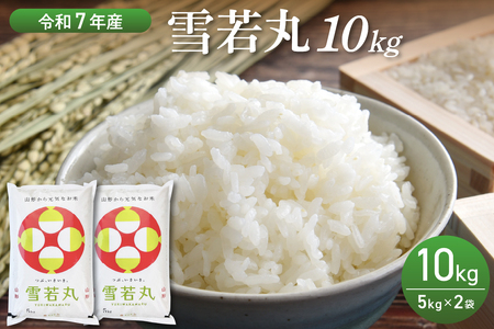 【令和7年産米】2026年5月前半発送　雪若丸 10kg（5kg×2袋）山形県産 【丹野商店】　ka025-202d-051-r7 26,250円