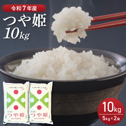 【令和7年産米】2026年7月後半発送　特別栽培米 つや姫 10kg（5kg×2袋）山形県産 【丹野商店】 ka025-204d-072-r7