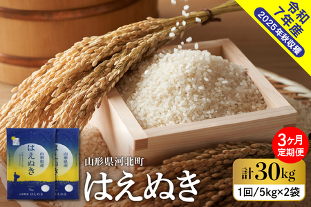 【令和7年産米】2026年4月中旬発送 はえぬき30kg（10kg×3ヶ月）毎月定期便  山形県産 【米comeかほく協同組合】 ka024-112d-r7-04062
