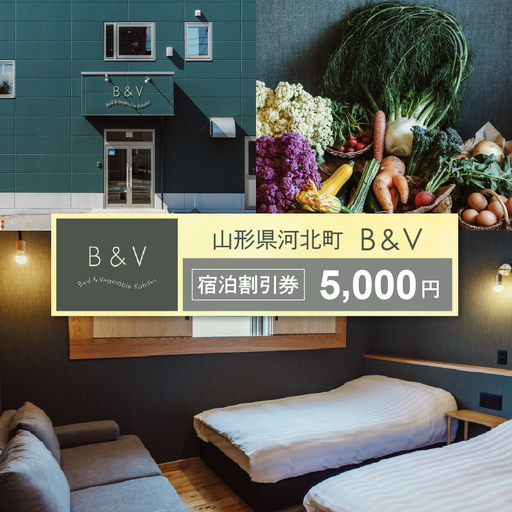 Bed & Vegetable Kahoku 山形県河北町 ホテル宿泊割引券 5,000円分（1,000円×5枚） ka019-300r