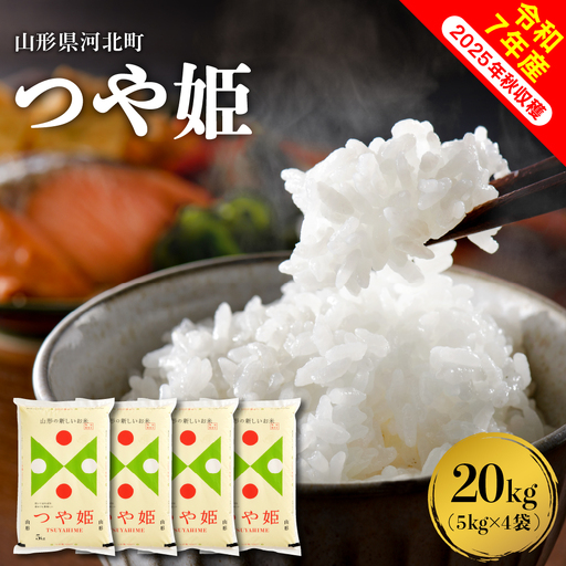 【令和7年産米】2026年6月下旬発送 特別栽培米 つや姫 20kg（5kg×4袋）山形県産 【米COMEかほく協同組合】　ka024-049d-r7-063