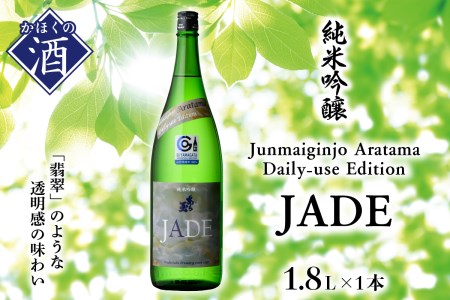 Junmaiginjo Aratama Daily-use Edition (JADE)　(1.8L×1本)