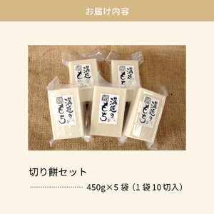 【12月発送分】切り餅セット 450g×5袋（1袋10切入） 河北町産もち米「こゆきもち」使用！【かほくらし社】