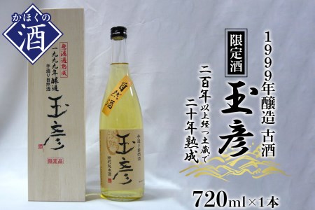 1999年醸造 古酒 玉彦（720ml×1本）　（純米酒 お酒 酒 さけ sake 限定 熟成 山形 河北 ご当地 やまがた かほく 料理 食事 中華 ギフト お取り寄せ 送料無料）